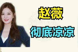 赵薇被封杀后，绝对不可能连夜跑路！全面深度剖析赵薇失联原因！视频封面