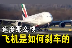 客机速度那么快，而且还那么重，它是如何在短距离内停下来的？视频封面