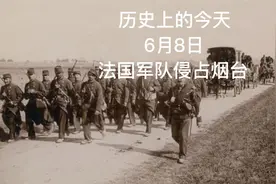 历史上的今天，6月8日，法国军队侵占烟台。视频封面