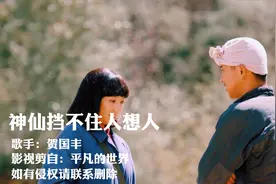 这首《平凡的世界》主题曲《神仙挡不住人想人》听完流泪了视频封面