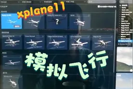 最近新下了个xplane11，进去后才发现…
