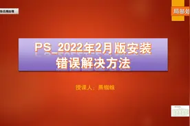 C34+1 PS_2022年2月版各种安装错误解决方法