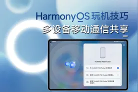 HarmonyOS玩机技巧：不插SIM卡，华为平板也能打电话、发短信视频封面