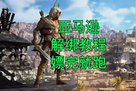 亚马逊解绑Ubisoft，epic教程，嫖完就跑年轻人就是这么不讲武德
