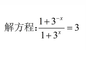 网传一道92年高考题，指数方程怎么解？发现这个关系就简单了