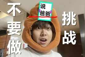 你们要的不要“做”挑战来啦！这次是全新秒死版，看就完了！