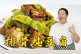 东北四大炖之一排骨炖豆角，老厨教详细的炖菜技巧，咸香超下饭视频封面