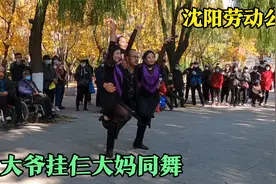 沈阳劳动公园，网红大爷挂仨大妈飞舞，人生赢家不过如此视频封面