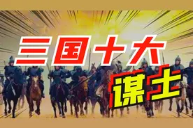 三国演义十大聪明人：有人比诸葛亮更聪明？看看谁才是最强大脑？