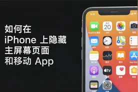 如何在 iPhone 上隐藏主屏幕页面和移动 App
