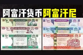 全球货币系列之阿富汗尼：面值最小1阿富汗尼，最大10000阿富汗尼