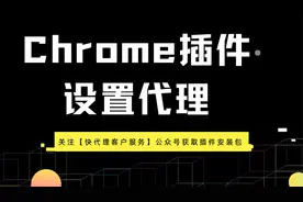 谷歌浏览器插件设置代理视频封面