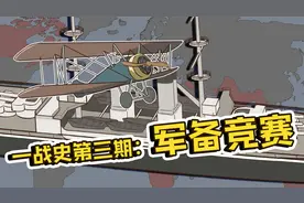 一战史第三期：军备竞赛，海陆空疯狂扩军，你们砸这么能造呢？视频封面