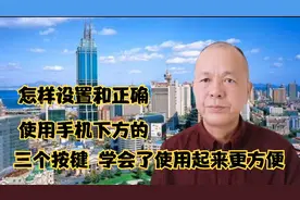 怎样设置和正确使用手机下方的三个按键，学会了使用起来更方便