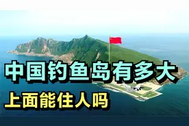 中国钓鱼岛有多大，上面能住人吗，为什么不开发钓鱼岛
