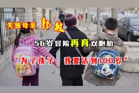 失独母亲的救赎！56岁冒险再育双胞胎：为了孩子，我要活到100岁视频封面