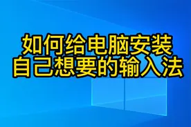 新手如何给电脑安装自己想要的输入法