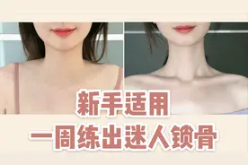 一周见效｜懒人变美｜5个动作带你变身锁骨精！视频封面