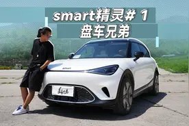 够精致可爱，Smart精灵#1对得起轻奢两个字 | 盘车兄弟视频封面