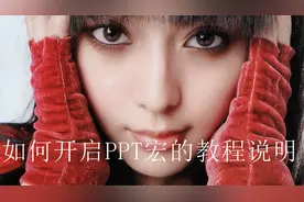 如何开启PPT宏的教程说明视频封面