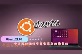 最好用的电脑小众系统Ubuntu 22.04安装与体验