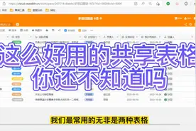 这么好用的共享表格，你还不知道吗？视频封面