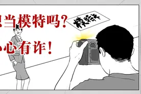 想当模特吗？先交钱办模卡！警惕求职陷阱！