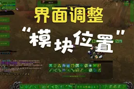 【魔兽世界怀旧服】大脚插件动作条及模块位置调整，界面简化缩放