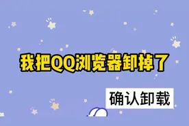 受够了，我终于把QQ浏览器卸载了视频封面