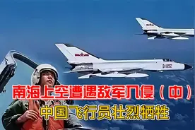 美侦察机入侵我国南海，我国飞行员壮烈牺牲！美方态度令人愤怒？视频封面