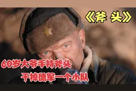 第二集：隐居深山的60岁大爷，听闻国家有难后即刻参军保家卫国