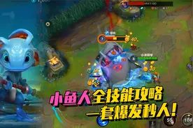 联盟手游小鱼人教学，一套爆发连招，让鱼人变成最强食人鲨！