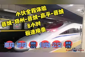 小伙8小时体验晋城-郑州-晋城-高平-晋城全交通模式极速换乘