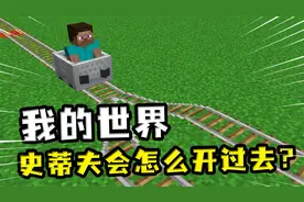我的世界：矿车遇到岔路是停还是选路前进？史蒂夫交出第三个答案
