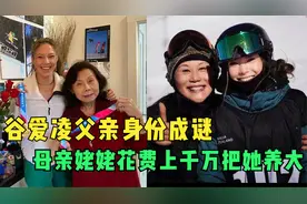 绝口不提父亲？谷爱凌父亲身份成谜，母亲姥姥花费上千万把她养大视频封面