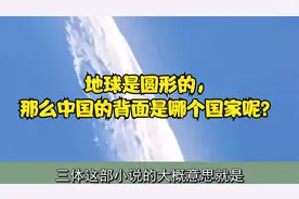 地球是圆形的，那么中国的背面是哪个国家呢？