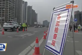 春节期间高速免费  中高风险地区经陕车辆采取管控措施视频封面