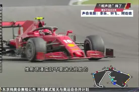 ”相声团“嗨了：F1英国站冲线前解说团队实况