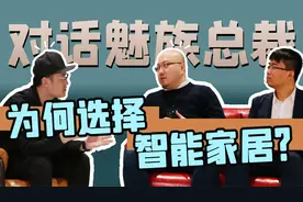 「小白」 对话魅族总裁：为何要做Lipro？魅族18还远么？视频封面