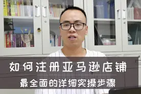 亚马逊店铺注册流程详解，一步一步跟着我来实操，避免出错视频封面