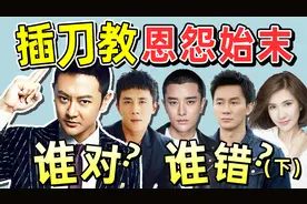 插刀教事件复盘（下）：真相大白！李晨嘴硬，杜淳上综艺“洗白”视频封面