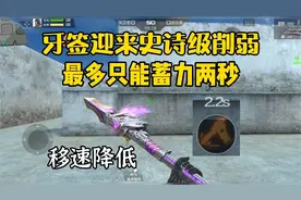 CF手游：牙签等武器迎来史诗级削弱！以后不能一直蓄力了视频封面