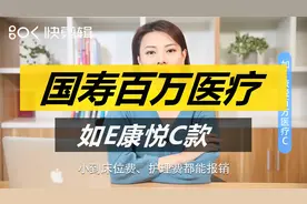 中国人寿如E康悦百万医疗保险（C款）视频封面