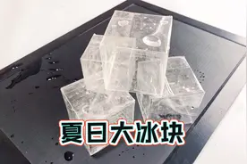 用透明胶带，制作大冰块玩具，夏天玩冰爽有趣视频封面