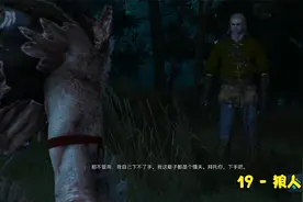 《巫师3》实况剧情视频：19 - 狼人与人类