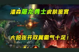 lol手游：屠龙勇士潘森皮肤展示，仔细听有龙吼音效！视频封面