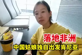 女骑士独自出发前往肯尼亚，要坐十几个小时的飞机，安全落地非洲视频封面