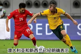 澳大利亚、新西兰表示不参加亚运会视频封面