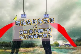 老杨的车生活之你知道小鹏P7的双闪按键在哪么