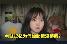 为什么有些气味，我们只要闻过一次就会终生难忘？